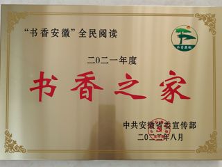 beat365图书馆王茜楠在“2021年‘书香安徽’全民阅读系列推荐活动”中荣获“书香之家”荣誉称号