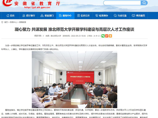 【安徽教育网】凝心聚力 共谋发展 beat365英国官方网站开展学科建设与高层次人才工作座谈