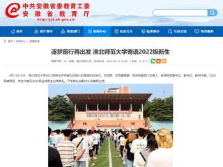 【安徽教育网】逐梦前行再出发 beat365英国官方网站寄语2022级新生