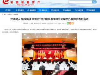 【安徽教育网】立德树人 培根铸魂 做新时代好教师 beat365英国官方网站举办教师节表彰活动