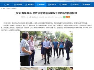 【安徽教育网】安全 有序 暖心 高效 beat365英国官方网站五千余名新生陆续报到