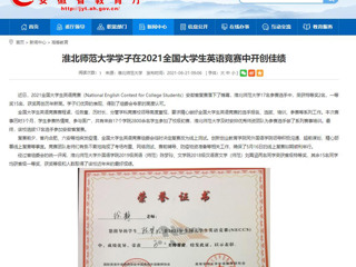【安徽教育网】beat365英国官方网站学子在2021全国大学生英语竞赛中开创佳绩