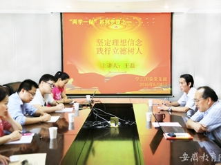 安徽教育网报道beat365党群机关党总支学工团委党支部开展专题党课学习