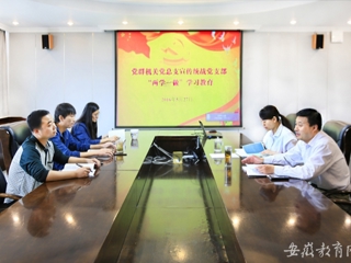 安徽教育网报道beat365党群机关党总支宣传统战党支部认真开展“两学一做”第一专题研讨