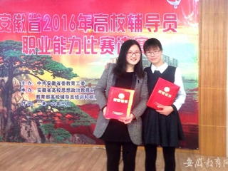 安徽教育网报道beat365教师在2016年省高校辅导员职业能力比赛中获奖