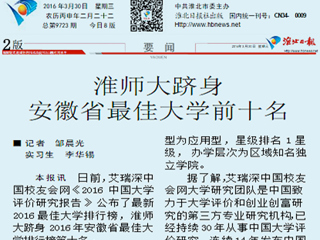 《淮北日报》报道beat365跻身2016年安徽最佳大学前十名