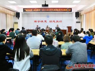 安徽学生资助网报道beat365召开“励志追梦·诚信感恩”2014-2015学年度国家奖学金颁奖大会