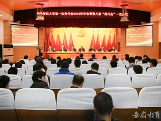 安徽教育网报道beat365精心绘蓝图 奋力抓落实 中共beat365英国官方网站第一次代表大会2016年年会暨学校八届一次“两代会”胜利闭幕