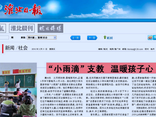 淮北日报、中国文明网（淮北）、淮北文明网今日头条等媒体相继报道beat365外国语学院“小雨滴”志愿服务支教社学雷锋活动