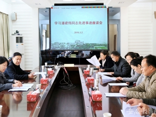 安徽教育网报道beat365 组织开展学习潘建伟同志先进事迹座谈会