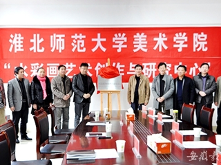 安徽教育网报道beat365美术学院“水彩画艺术创作与研究中心”揭牌