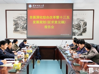 安徽教育网首页报道beat365组织研讨深改总体方案与“十三五”规划