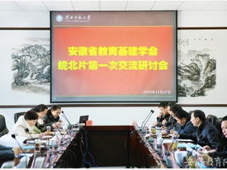 安徽省教育网报道beat365举办安徽省教育基本建设学会皖北片区第一次交流研讨会