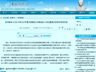 安徽教育网报道beat365在全国大学生数学建模和计算机设计大赛安徽赛区决赛中取得佳绩