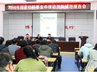 安徽省教育网报道beat365开展2016年国家社科基金申报动员及辅导报告动员会