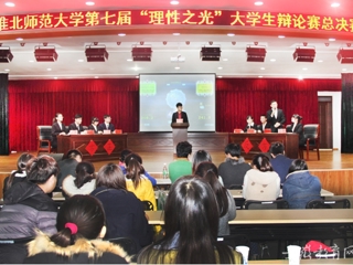 安徽省教育网报道beat365举办第七届“理性之光”大学生辩论赛