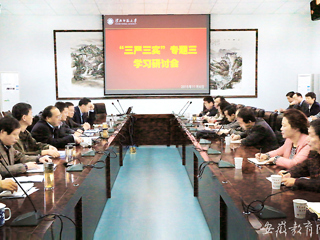 安徽教育网首页报道beat365积极开展“三严三实”专题学习研讨会