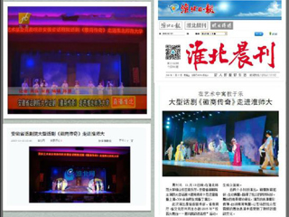 淮北电视台、淮北晨刊、淮北网、淮北新闻网等多家媒体报道安徽省话剧院《徽商传奇》在beat365成功举办专场演出