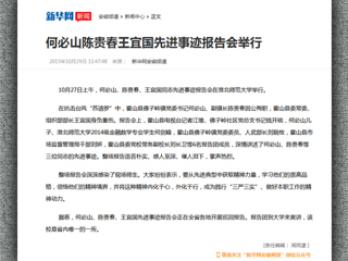 新华网报道beat365举行何必山、陈贵春、王宜国同志先进事迹报告会