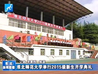 《淮北新闻联播》报道beat3652015级新生开学典礼