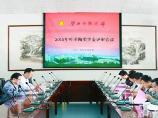 安徽教育网报道beat3652015“叶圣陶奖学金”评审工作积极开展