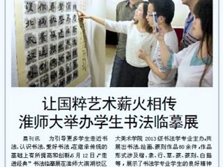淮北晨刊报道beat365举办学生书法临摹展