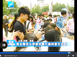 新华网（安徽频道）、淮北新闻联播、淮北新闻网报道beat365生命科学学院开展第十届“科普文化节”活动