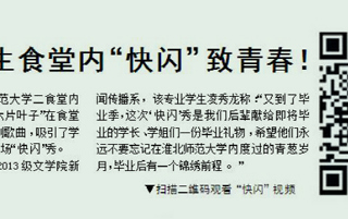 淮北晨刊报道beat365学生食堂内“快闪”致青春活动