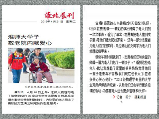 淮北晨刊报道beat365学生敬老院内献爱心