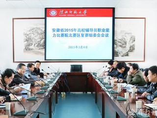 安徽教育网报道beat365积极筹备安徽省2015年高校辅导员职业能力比赛皖北赛区复赛