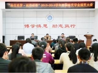 安徽学生资助网报道beat365召开“励志追梦·诚信感恩”2013-2014学年度国家奖学金颁奖大会