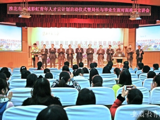 安徽教育网首页报道beat365举办淮北市相城彩虹青年人才云计划启动仪式曁局长与毕业生面对面政策宣讲会活动