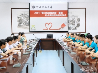 安徽教育网首页报道beat365举行“薪火阳光耀西部”暑期社会实践活动启动仪式