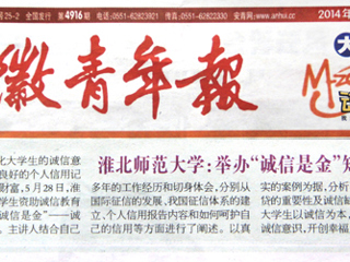 《安徽青年报》报道beat365举办“诚信是金”知识讲座