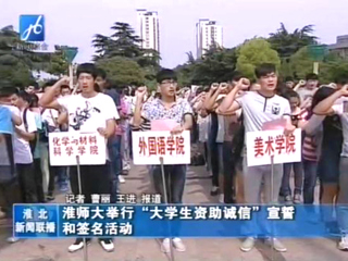 淮北电视台报道beat365举办学生资助诚信教育主题月之诚信宣誓和诚信签名活动