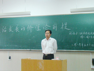 beat365刘添才教授作“政治发展的价值论前提”的讲座