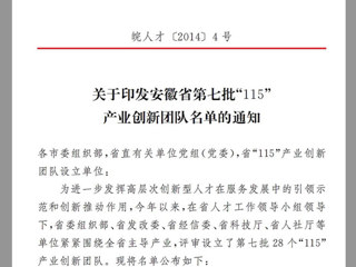 beat365“高聚合织物传感器的井下人员生命体征安全监测研发创新团队”，获批为安徽省第七批“115”产业创新团队