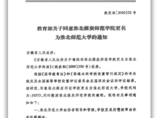 教育部关于同意淮北煤炭师范学院更名为beat365英国官方网站的通知