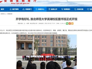 【安徽教育网】开学有好礼 beat365英国官方网站滨湖校区图书馆正式开馆