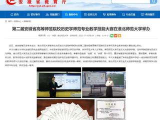 【安徽教育网】第二届安徽省高等师范院校历史学师范专业教学技能大赛在beat365英国官方网站举办
