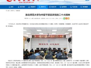 【学习贯彻党的二十大精神】安徽教育网首页和《全省教育系统学习宣传贯彻党的二十大精神》专栏报道beat365为中层干部宣讲党的二十大精神