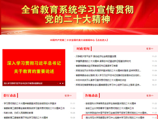 【学习贯彻党的二十大精神】安徽教育网首页和《全省教育系统学习宣传贯彻党的二十大精神》专栏报道beat365党委理论学习中心组集中学习研讨党的二十大精神