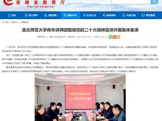 【学习贯彻党的二十大精神】安徽教育网首页报道beat365青年讲师团围绕党的二十大精神宣讲开展集体备课。 