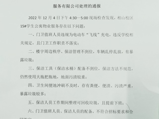关于对相山校区学生公寓物业服务单位合肥阡陌物业服务有限公司处理的通报