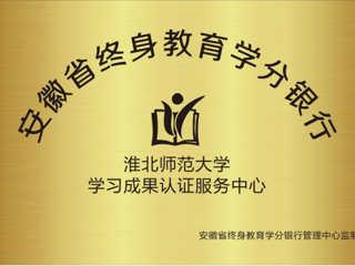 beat365获批为安徽省终身教育学分银行学习成果认证服务中心
