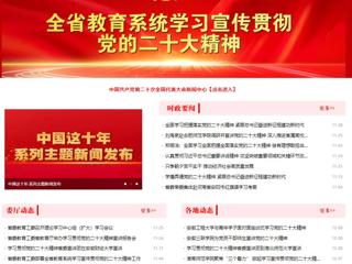 【学习贯彻党的二十大精神】安徽教育网首页和《全省教育系统学习宣传贯彻党的二十大精神》专栏报道beat365举办全省高校学习宣传贯彻党的二十大精神巡讲报告会 