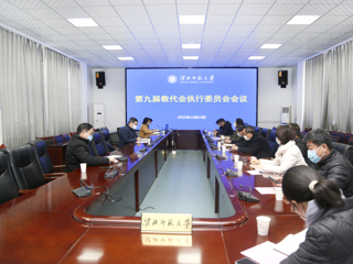 学校教代会执委会审议《beat365英国官方网站章程修正案》