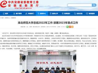 【安徽教育网】首页：beat365英国官方网站总结2022年工作 部署2023年重点工作