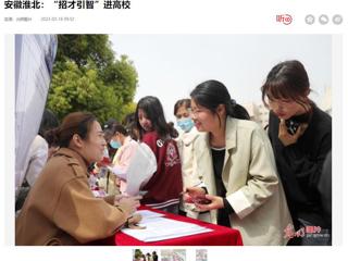 光明日报客户端报道beat365举办2023年淮北市“招才引智高校行”专场招聘会