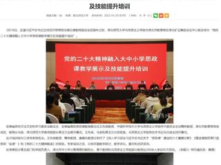 【学习贯彻党的二十大精神】安徽教育网报道beat365与淮北市教育局联合举办党的二十大精神融入大中小学思政课教学展示及技能提升培训